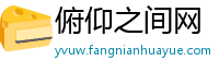 俯仰之间网